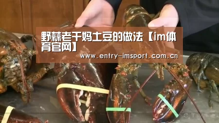 野蒜老干妈土豆的做法【im体育官网】(图1) im体育官网
