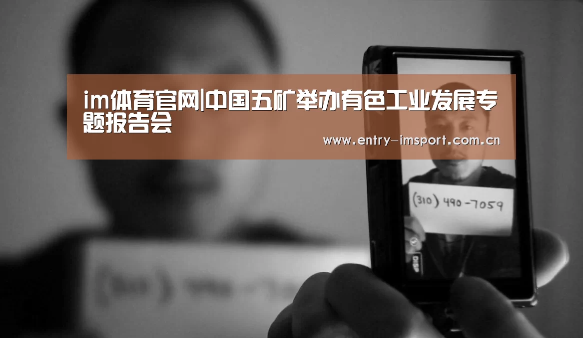 im体育官网|中国五矿举办有色工业发展专题报告会(图2) im体育投注