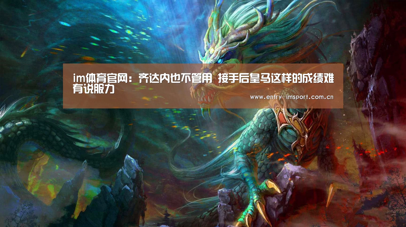 im体育官网:齐达内也不管用 接手后皇马这样的成绩难有说服力(图2) im体育投注