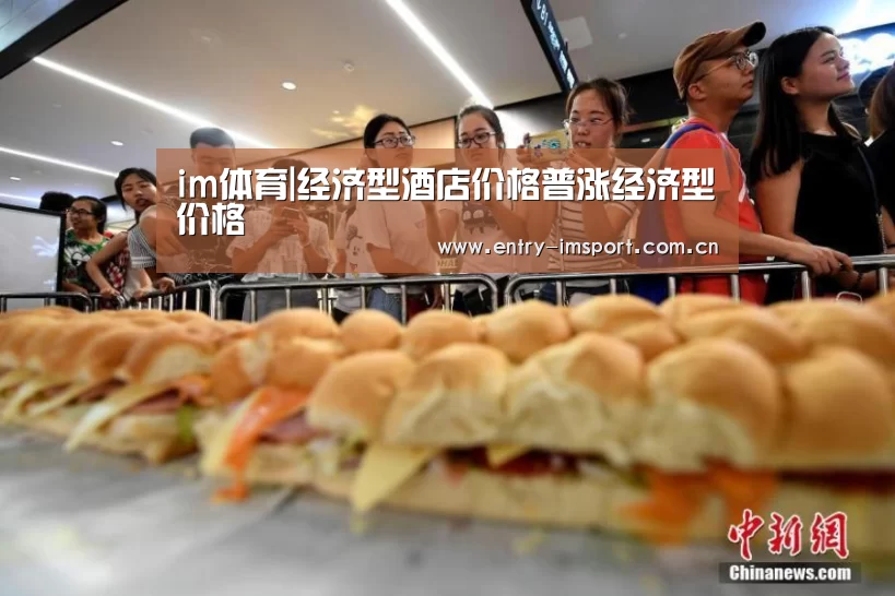 im体育|经济型酒店价格普涨经济型价格(图1) im赛事