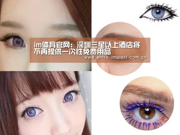 im体育官网:深圳三星以上酒店将不再提供一次性免费用品(图3) im体育投注
