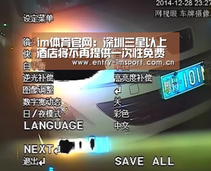 im体育官网:深圳三星以上酒店将不再提供一次性免费用品(图2) im体育官网