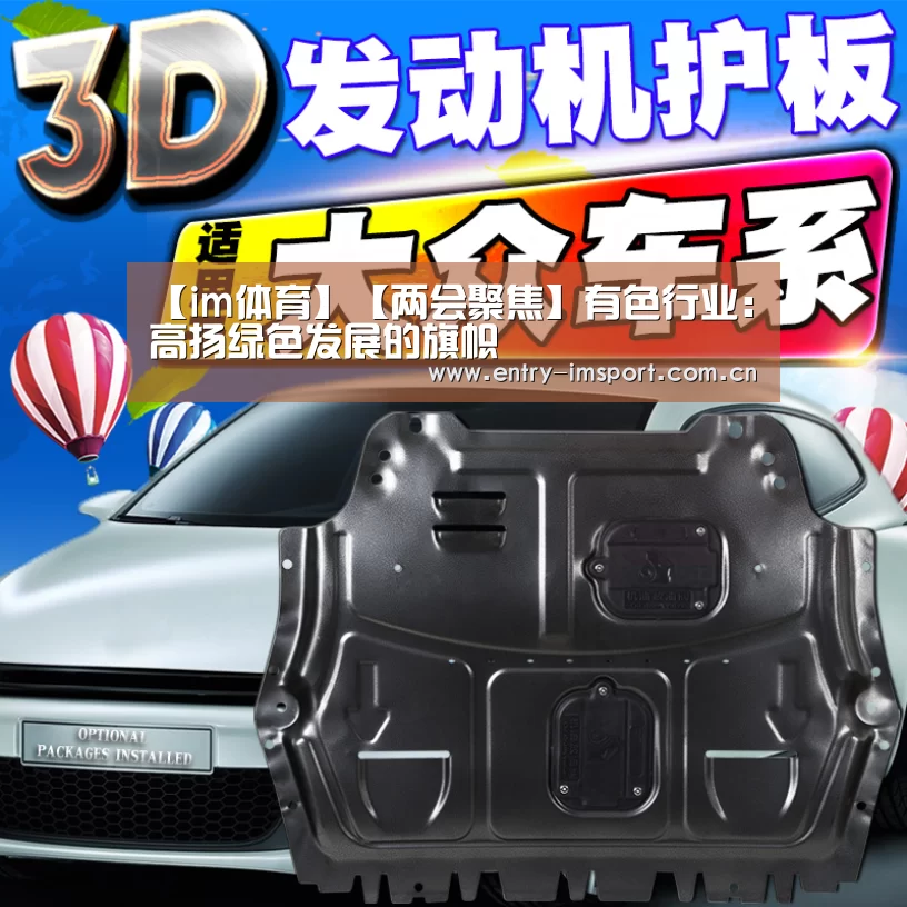 【im体育】【两会聚焦】有色行业:高扬绿色发展的旗帜(图3) im体育