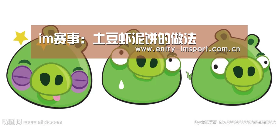 im赛事:土豆虾泥饼的做法(图1) im体育投注