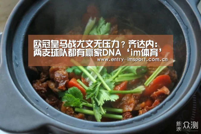 欧冠皇马战尤文无压力?齐达内:两支球队都有赢家DNA‘im体育’(图2) im体育官网