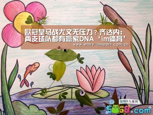 欧冠皇马战尤文无压力?齐达内:两支球队都有赢家DNA‘im体育’(图3) im体育投注
