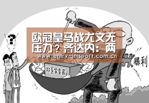 欧冠皇马战尤文无压力?齐达内:两支球队都有赢家DNA‘im体育’(图1) im赛事