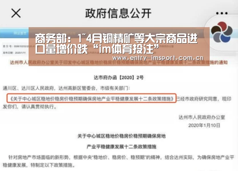 商务部:1~4月铜精矿等大宗商品进口量增价跌“im体育投注”(图1) im体育投注